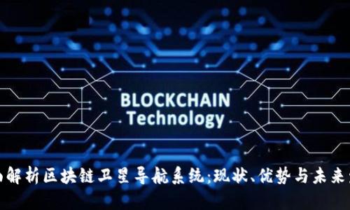 全面解析区块链卫星导航系统：现状、优势与未来发展