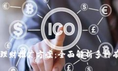 区块链理财推广方案：全面解析多种有效类型