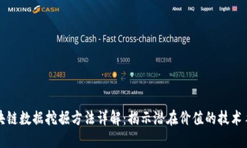 区块链数据挖掘方法详解：揭示潜在价值的技术手段