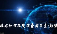 区块链技术如何改变消费者关系：趋势与影响
