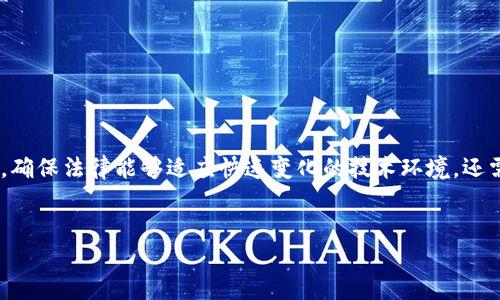   区块链立法规范化文件大全：解读与分析 / 

 guanjianci 区块链, 立法, 规范化, 文件 /guanjianci 

## 内容主体大纲

1. 引言
   - 区块链技术的快速发展背景
   - 立法规范化的重要性

2. 区块链立法的国际现状
   - 主要国家和地区的立法进展
   - 国际组织的影响与作用

3. 中国的区块链立法进程
   - 相关法律法规的发布
   - 政策解读与实施效果

4. 区块链立法规范化文件的类型
   - 法律、法规与规范性文件的区别
   - 常见的规范化文件类型

5. 重要的区块链立法规范化文件解析
   - 文件一：名称与内容概述
   - 文件二：名称与内容概述
   - 文件三：名称与内容概述

6. 区块链立法的关键问题
   - 个人隐私保护
   - 数据安全与可信性
   - 智能合约的法律效力
   - 跨境交易与法律适用
   - 虚拟资产及其监管
   - 传统行业与区块链的融合法律问题
   - 立法过程中的公众参与

7. 未来展望与建议
   - 区块链立法的趋势
   - 改进建议

## 详细内容

### 1. 引言


区块链技术自2009年比特币面世以来，一直引领着技术和金融领域的革新。作为一种去中心化的技术，区块链以其安全性、透明性和不可篡改性受到了广泛关注。随着其应用场景的不断拓展，包括金融服务、供应链管理、医疗健康和其他多个领域，法律法规的滞后成为了影响区块链技术进一步发展的重要因素。因此，立法规范化显得尤为重要，只有通过合理的法律框架，才能确保区块链技术的健康发展。


### 2. 区块链立法的国际现状


从全球范围来看，各国对区块链的立法普遍处于探索阶段。美国、欧盟和新加坡等部分国家和地区意识到，区块链技术不仅能够推动经济增长，还能引发一系列法律和监管问题。美国的多个州，如怀俄明州和德克萨斯州，已经通过了一系列法律文件，来促进区块链行业的发展。而欧盟则通过《数字服务法》和《数字市场法》等系列法规来规范区块链应用。新加坡则成立了金融科技监管沙盒，鼓励区块链项目的合法测试。国际组织如国际货币基金组织（IMF）和金融稳定委员会（FSB）也开始关注区块链，推动全球合规标准的制定。


### 3. 中国的区块链立法进程


中国在区块链立法方面的进程相对较快。近年来，中国政府陆续发布了一系列关于区块链的政策文件和法律法规。例如，《区块链技术发展白皮书》针对区块链的研究和应用提供了指导。同时，在数字货币方面，人民银行也正在加速央行数字货币（CBDC）的落地。这些努力表明，中国希望在全球区块链和数字货币的竞争中占据领先地位。然而，在实施过程中，如何平衡技术创新与风险控制，仍然是亟待解决的问题。


### 4. 区块链立法规范化文件的类型


区块链相关的立法规范化文件通常分为几种类型，包括：法律、行政法规、地方性法规、部门规章和政策性文件等。其中，法律通常是最具权威性的文件，比如《数据法》；而行政法规和地方性法规则多由政府部门制定，具体操作性强；部门规章通常涉及各部门的具体实施细则；政策性文件则是在立法前期提供指导性的文件，如竞争性政策、激励政策等。


### 5. 重要的区块链立法规范化文件解析


在整个链条中，某些特定的文件尤为关键。例如：
- 文件一：xxxxxx —— 内容概述
- 文件二：xxxxxx —— 内容概述
- 文件三：xxxxxx —— 内容概述


### 6. 区块链立法的关键问题

6.1 个人隐私保护

在区块链应用中，隐私保护是一个重要问题。由于区块链的透明性，所有交易记录都可以被查看，这在某种程度上牺牲了用户隐私。法律如何平衡透明性和隐私保护，成为立法中的一个挑战。例如，要如何确保用户在参与区块链交易时自愿提供个人信息，并允许其有权撤回信息的使用。


6.2 数据安全与可信性

区块链的去中心化特性能提高系统的安全性，但如何确保数据在网络中不被篡改，仍是立法需要关注的重点。很多区块链应用涉及企业核心数据，尤其是在金融、医疗等敏感领域，如果数据受到攻击，将会带来不可估量的损失。法律需要对数据安全提供清晰的规定，确保参与者权利和责任的明确划分。


6.3 智能合约的法律效力

智能合约的法律效力是另一个亟待解决的问题。一方面，智能合约能够自动执行条款，提高效率；另一方面，合约的代码如何与传统法律相结合，以及如何处理合约争议，仍需法律框架的明确。有效的立法需考虑到编程错误或网络攻击等情况对智能合约执行的影响，从而确保其法律效力和执行力。


6.4 跨境交易与法律适用

区块链在全球范围内的应用也带来了跨境交易的法律适用问题。不同国家对区块链的理解和法规有所不同，如何在各国法律框架下进行合规交易，是企业需要面对的复杂挑战。因此，国际间需要进一步合作，建立统一的法律框架，共同打击区块链网络中的违法行为。


6.5 虚拟资产及其监管

虚拟资产的监管同样是区块链立法的重要议题。在许多国家，虚拟货币已被视为资产，如何对其进行税收、反洗钱以及消费者保护等方面的监管，都是立法必须面对的问题。有效的法律应当能够平衡市场的活力与投资者的保护。


6.6 传统行业与区块链的融合法律问题

随着区块链技术的应用逐渐深入到传统行业，相关的法律问题也层出不穷。例如，在供应链管理中，如何确保参与各方的合规性，如何在法律框架下对接不同的业务流程，都是需要解决的重要课题。立法者需要关注如何促进区块链与传统行业间的协作走向良性发展。


6.7 立法过程中的公众参与

确保公众参与立法过程是维护法律公正的重要环节。在区块链技术快速发展的背景下，应当建立一个透明的公众参与机制，使公民和行业从业者的声音能被听到。公众参与不仅可以提高法律的合理性，还能增强法律的执行力。


### 7. 未来展望与建议


未来区块链立法应当着眼于充分发挥技术创新的潜力，同时关注法律的适应性与灵活性。建立国际协作机制，将有助于消除各国法规之间的壁垒，推动全球区块链的健康发展。同时，立法过程应注重吸收社会各界建议，尤其是行业专家的意见，确保法律能够适应快速变化的技术环境。还需要加强对区块链技术及其应用的研究，并进行多方位的科学评估，以便及时调整现有法律框架，确保法律能够有效应对未来可能出现的新问题和挑战。
 

通过以上的内容构建，我们可以全面理解区块链立法规范化的重要性、现状、问题以及未来的展望。这不仅有助于推动技术的发展，也为行业的合规性提供了指导。