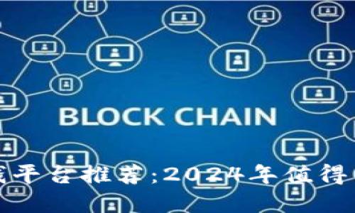 区块链最新赚钱平台推荐：2024年值得关注的投资机会