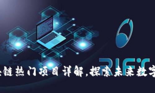 2023年度区块链热门项目详解，探索未来数字经济的可能性