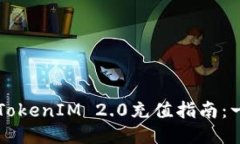 biao ti/biao ti  TokenIM 2.0充值指南：一步步教你轻松