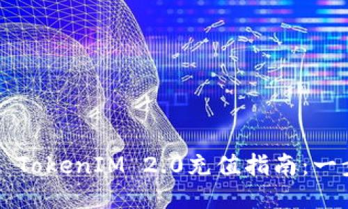 biao ti/biao ti  TokenIM 2.0充值指南：一步步教你轻松充值