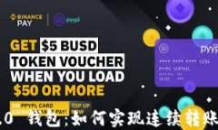 Tokenim 2.0 钱包：如何实现连续转账的便捷体验