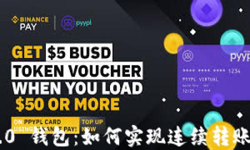 
Tokenim 2.0 钱包：如何实现连续转账的便捷体验