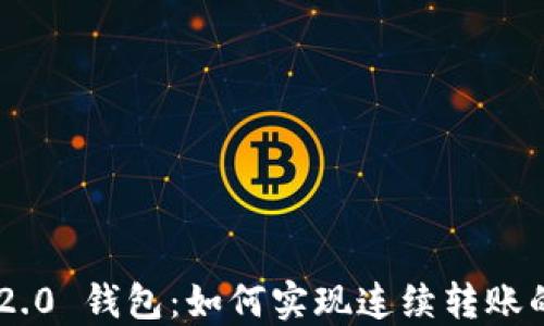 
Tokenim 2.0 钱包：如何实现连续转账的便捷体验