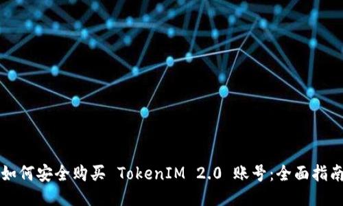 如何安全购买 TokenIM 2.0 账号：全面指南
