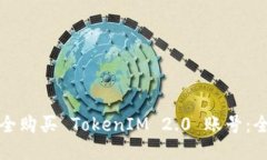 如何安全购买 TokenIM 2.0 账号：全面指南