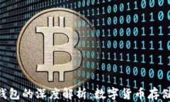 Tokenim与小狐狸钱包的深度解析：数字货币存储与