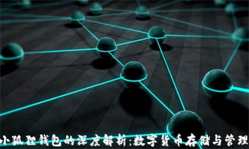 
Tokenim与小狐狸钱包的深度解析：数字货币存储与管理的最佳选择