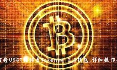 如何将USDT转移至Tokenim 2.0钱包：详细操作指南