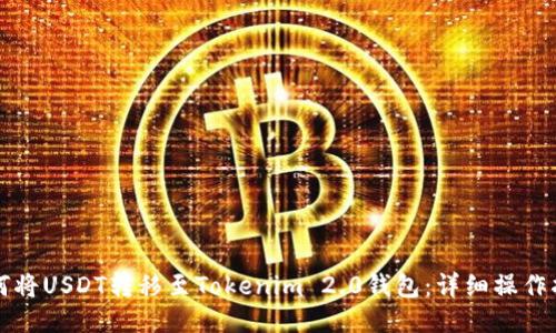如何将USDT转移至Tokenim 2.0钱包：详细操作指南