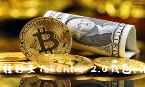 如何将USDT转移至Tokenim 2.0钱包：详细操作指南