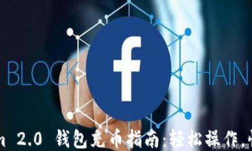 
Tokenim 2.0 钱包充币指南：轻松操作，快速上手