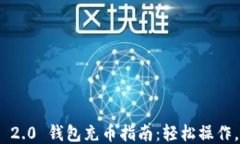 Tokenim 2.0 钱包充币指南：轻松操作，快速上手