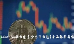 ### Tokenim能创建多少个子钱包？全面解析与实用指