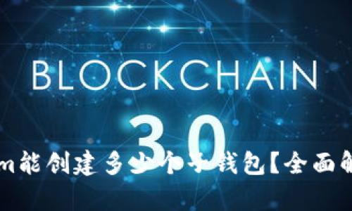 ### Tokenim能创建多少个子钱包？全面解析与实用指南