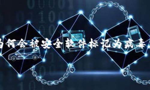 要处理“Tokenim 2.0报病毒”的问题，我们首先需要明确该软件的背景，了解它的功能、用途，以及它为何会被安全软件标记为病毒，并探讨解决方案和预防措施。以下是整个内容的框架，包括、关键词、大纲和七个相关问题的详细解答。

### Tokenim 2.0报病毒的处理方法详解
