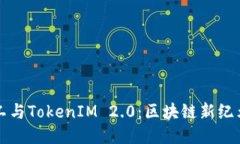 开源矿工与TokenIM 2.0：区块链新纪元的探索