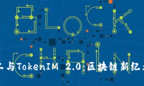 开源矿工与TokenIM 2.0：区块链新纪元的探索