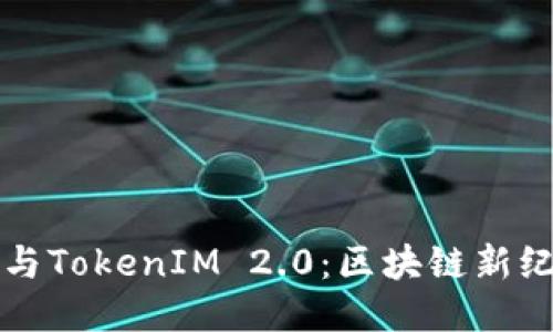 开源矿工与TokenIM 2.0：区块链新纪元的探索