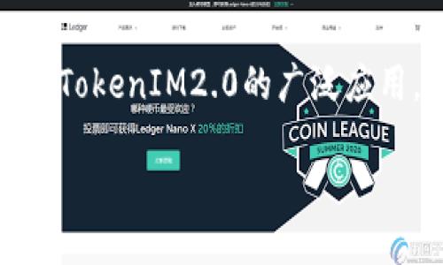 在这个快速发展的区块链和加密货币环境中，保护个人资产的安全显得尤为重要。随着TokenIM2.0的广泛应用，许多用户需要了解如何找回助记词，以确保他们在需要时能够访问他们的数字资产。

如何通过助记词找回TokenIM2.0钱包？