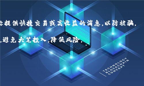    Tokenim 2.0 平台币：加密资产新时代的投资机会  / 

 guanjianci  Tokenim 2.0, 平台币, 加密资产, 投资机会  /guanjianci 

### 内容大纲

1. **引言**
   - Tokenim 2.0 的背景介绍
   - 平台币的概念及其发展历程

2. **Tokenim 2.0 平台概述**
   - Tokenim 2.0 的目标与愿景
   - 平台的核心功能与特色

3. **平台币的价值**
   - 平台币的发行机制
   - Tokenim 2.0 平台币的应用场景

4. **投资 Tokenim 2.0 平台币的优势**
   - 高收益的可能性
   - 市场需求分析
   - 社区支持与发展潜力

5. **参与 Tokenim 2.0 的方式**
   - 如何购买 Tokenim 2.0 平台币
   - 投资 Tokenim 2.0 的风险管理

6. **未来展望与发展趋势**
   - Tokenim 2.0 的发展路线图
   - 与竞争对手的比较分析

7. **总结**
   - Tokenim 2.0 的投资机会总结
   - 未来的展望与投资建议

### 内容

#### 1. 引言

随着区块链技术的发展，平台币已经成为加密资产市场中的一部分。Tokenim 2.0 平台币作为新一代平台币，赢得了越来越多投资者的关注。本文将对 Tokenim 2.0 平台币进行全面深入的剖析，帮助读者了解这一加密资产的投资机会。

#### 2. Tokenim 2.0 平台概述

Tokenim 2.0 是一个基于区块链技术的新兴平台，其目的是打造一个去中心化的交易市场，推动数字资产的流通。平台具有多种功能，包括资产交易、信息共享和用户互动等，致力于为用户提供一个安全、便捷的交易环境。

#### 3. 平台币的价值

平台币是特定平台内使用的数字资产，是生态体系中重要的组成部分。Tokenim 2.0 平台币的发行机制经过精心设计，确保了其稀缺性和价值的稳定。用户可以通过在平台内进行交易、参与活动等多种方式来获取平台币，增强了其在平台生态中的参与感和归属感。

#### 4. 投资 Tokenim 2.0 平台币的优势

投资 Tokenim 2.0 平台币的优势主要可归纳为三个方面：高收益的可能性、日益增长的市场需求以及强大的社区支持。随着数字资产的不断普及，Tokenim 2.0 平台的用户群体也在不断扩大，其平台币作为生态系统的重要组成部分，自然将成为投资者关注的焦点。

#### 5. 参与 Tokenim 2.0 的方式

参与 Tokenim 2.0 的方式主要有两种：直接购买和参与平台活动。用户可以通过各大加密货币交易所购买 Tokenim 2.0 平台币，也可以通过参与平台内的活动获取。例如，用户可以通过推荐新用户、参与交易等方式获得奖励，进一步推动平台的活跃度。

#### 6. 未来展望与发展趋势

Tokenim 2.0 的发展趋向与加密市场动态密切相关。预计未来平台将引入更多的功能，如合约交易、资产质押等，提高用户的使用体验。同时，与竞争对手相比，Tokenim 2.0 在技术、安全性以及用户体验等方面的投资将确保其在市场中的领先地位。

#### 7. 总结

总的来说，Tokenim 2.0 平台币作为一个新兴的数字资产，其背后是一个充满潜力的交易平台。通过分析其优势与未来趋势，我们可以看出投资 Tokenim 2.0 平台币是一个不错的选择，但投资者仍需谨慎，了解相关风险。

### 相关问题

#### 问题1：Tokenim 2.0 平台币的发行机制是如何设计的？

Tokenim 2.0 平台币的发行机制是如何设计的？
Tokenim 2.0 平台币的发行机制通常包括总量限制、分阶段发行和基于市场的动态调整等设计原则。总量限制是指平台币的总供应量设置上限，以确保其稀缺性，提升用户的投资信心。分阶段发行则是将大量的 token 分为多个阶段，根据平台的活跃度和用户增长逐步释放，避免一次性抛售对市场造成冲击。同时，市场的动态调整机制可根据市场需求适时调整发行策略，保障用户的权益与平台的可持续发展。

通过这些设计，Tokenim 2.0 平台币不仅保证了其价值的稳定与增长，也增强了用户参与平台的积极性。用户通过参与平台的交易、活动等可获得平台币，进一步增强了他们对生态系统的归属感和参与感。

#### 问题2：Tokenim 2.0 的核心功能和特色是什么？

Tokenim 2.0 的核心功能和特色是什么？
Tokenim 2.0 的核心功能主要包括数字资产交易、资讯聚合和社区互动等。数字资产交易方面，Tokenim 2.0 提供了多样化的交易产品，以满足用户的多元化需求。用户可以不仅可以交易平台币，还可以交易其他数字资产，提升了资金流动性。

此外，Tokenim 2.0 还注重信息的透明性，整合多方数据，为用户提供准确的市场分析和交易策略。社区互动方面，Tokenim 2.0 打造了一个用户友好、互动性强的社区，通过各类活动鼓励用户之间的交流与分享，促进平台的活跃度和用户粘性。

#### 问题3：投资 Tokenim 2.0 平台币的风险有哪些？

投资 Tokenim 2.0 平台币的风险有哪些？
尽管 Tokenim 2.0 平台币具有较高的投资潜力，但投资仍伴随一定风险。其中，市场风险是主要方面，主要由于市场行情波动大，可能导致投资者面临亏损。此外，技术风险也是不容忽视的，任何区块链项目都有可能受到技术漏洞或攻击的威胁，影响平台正常运营。

另一个方面是监管风险。随着各国对加密货币监管政策的不断变化，Tokenim 2.0 可能受到相关政策的影响，导致其价值波动。投资者在进行投资前，应充分了解这些风险，并制定相应的投资策略，合理配置资金，分散风险。

#### 问题4：如何有效管理投资 Tokenim 2.0 的风险？

如何有效管理投资 Tokenim 2.0 的风险？
有效的风险管理策略是投资成功的关键。对于 Tokenim 2.0 平台币的投资者，首先要评估自身的风险承受能力，明确投资目标和时限。其次，采用分散投资的方式，将资金分配到多个项目中，以降低单一项目带来的风险。此外，设置止损点是避免损失加大的有效手段，能够在市场出现不利走势时及时退出。

同时，保持与市场的及时信息沟通也是极其重要的。关注市场动态，及时调整投资策略，提高应对市场变化的灵活性，可以帮助投资者更好地管理风险。最后，参与社区交流也是一种有效的信息获取方式，通过与其他投资者的互动，了解更多的市场反馈，做出更明智的投资决策。

#### 问题5：Tokenim 2.0 的社区支持程度如何？

Tokenim 2.0 的社区支持程度如何？
Tokenim 2.0 的社区支持是其成功的重要因素之一。一个强大而活跃的社区能够为平台带来更多的流量、用户及交易，从而提升平台币的价值。Tokenim 2.0 通过多种方式增强社区的参与感，包括定期举行线上线下活动、发布项目进展和用户反馈，以及积极回应用户的咨询和意见.

社区互动不仅限于平台的用户，还包括行业专家、投资者和媒体等。这种多元化的社区结构，不仅能够为用户提供专业的建议，还能吸引更多的用户关注和参与。良好的社区氛围能够增强用户的忠诚度，从而有助于推动平台的长远发展。

#### 问题6：Tokenim 2.0 的未来发展前景如何？

Tokenim 2.0 的未来发展前景如何？
Tokenim 2.0 的未来发展前景被普遍看好。随着区块链技术的不断进步，市场对去中心化交易平台的需求持续增长，使得 Tokenim 2.0 自身具备了良好的市场基础。此外，Tokenim 2.0 不断致力于技术创新，提升用户体验，积极拓展平台功能，确保满足用户需求。

同时，全球加密货币市场的快速发展也为 Tokenim 2.0 带来了巨大的市场机遇。随着更多用户的关注和参与，Tokenim 2.0 平台的影响力将不断扩大，预计将吸引更多投资者和用户加入。通过不断的迭代与进化，Tokenim 2.0 有望在未来构建一个更全面、更高效的数字资产交易生态。

#### 问题7：用户如何在 Tokenim 2.0 平台上进行安全交易？

用户如何在 Tokenim 2.0 平台上进行安全交易？
为确保在 Tokenim 2.0 平台的交易安全，用户应该采取多种措施。首先，用户需选择合适的交易账户，建议启用双重认证，防止账户被盗取。其次，在交易过程中，注意不要轻信任何声称提供快捷交易或高收益的消息，以防被骗。

此外，用户还应保持软件和安全工具的更新，确保平台的安全性。同时，定期检查自己的资产，了解市场动态，把握交易时机。在平台上进行交易时，选择知名的交易对，以及合理分配资金，避免大笔投入，降低风险。

最后，参与社区交流，与其他用户分享交易经验，获取更多的市场信息，能够帮助用户在 Tokenim 2.0 平台上进行更安全的交易。

以上是关于Tokenim 2.0 平台币的全面分析以及相关问题的详细阐述。希望对投资者在了解Tokenim 2.0平台币时有所帮助。