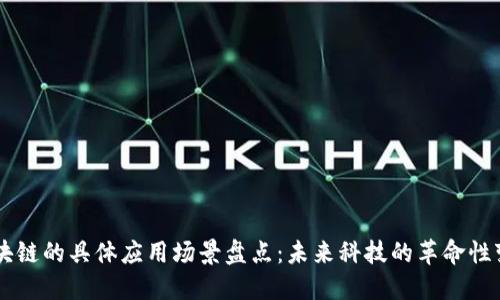 区块链的具体应用场景盘点：未来科技的革命性变革