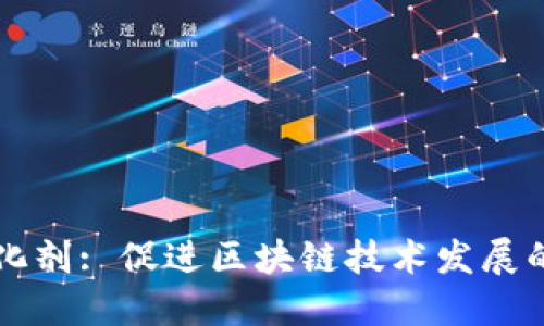区块链催化剂: 促进区块链技术发展的关键因素