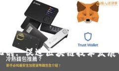 区块链催化剂: 促进区块链技术发展的关键因素