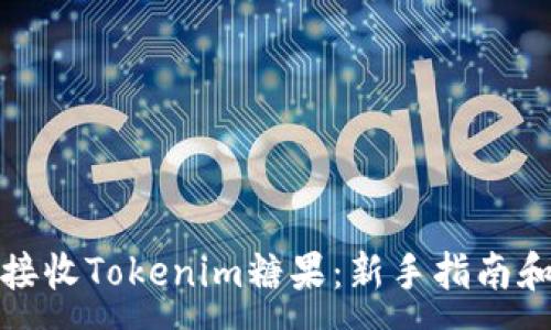 :
如何接收Tokenim糖果：新手指南和技巧