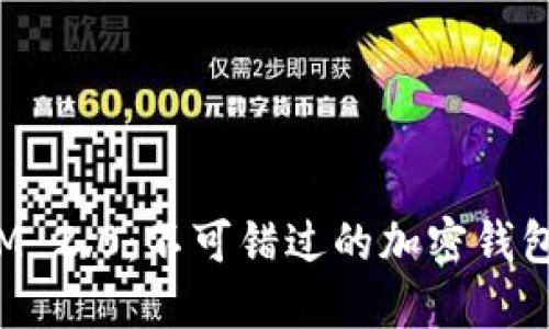 TokenIM 2.0：不可错过的加密钱包新体验