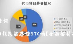### 和关键词Tokenim 2.0钱包能存储BTC吗？全面解析