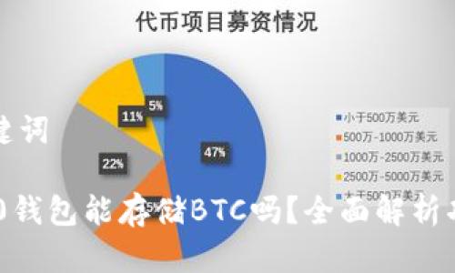 ### 和关键词

Tokenim 2.0钱包能存储BTC吗？全面解析功能与安全性