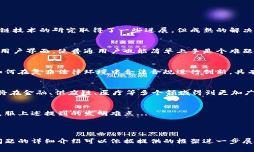 注意: 由于内容长度的限制，我将提供一个简要的框架，帮助你完成这个要求。

:
  区块链技术中的挑战与难题：最难的发明有哪些 / 

关键词:
 guanjianci 区块链, 技术挑战, 创新发明, 分布式账本 /guanjianci 

内容大纲
1. 引言
   - 什么是区块链
   - 区块链技术的发展背景

2. 区块链的基本概念
   - 分布式账本
   - 加密技术
   - 智能合约

3. 区块链技术的主要挑战
   - 可扩展性问题
   - 安全性和隐私性
   - 能源消耗

4. 区块链的创新难点
   - 跨链技术
   - 用户友好性
   - 法规与合规性

5. 未来展望
   - 区块链技术的发展方向
   - 如何解决这些挑战

6. 结论
   - 总结最难的发明
   - 对未来的看法

引言
区块链技术是近年来备受关注的一项创新技术。它的去中心化特性和高安全性吸引了许多行业的目光。然而，区块链的发展并非一帆风顺，许多技术挑战和创新难点仍待解决。

区块链的基本概念
区块链是一个分布式账本，其通过加密技术确保数据的完整性和安全性。智能合约的引入使得交易更加自动化和透明。

区块链技术的主要挑战

h4可扩展性问题/h4
区块链网络在处理大量交易时，往往面临着可扩展性的问题。随着用户数量的增加，网络的效率会大幅下降...

h4安全性和隐私性/h4
虽然区块链本身具备高安全性，但仍然存在安全漏洞的风险。同时，用户隐私如何得到保障也是一个亟待解决的难题...

h4能源消耗/h4
一些区块链尤其是采用工作量证明机制的网络，消耗了大量能源，这一问题在全球变暖和可持续发展的大环境下尤为突出...

区块链的创新难点

h4跨链技术/h4
实现不同区块链之间的数据交互与共享仍然是一个巨大的挑战，跨链技术的研究取得了一些进展，但成熟的解决方案仍待探索...

h4用户友好性/h4
技术复杂度高是区块链应用推广的一大障碍，如何设计更加友好的用户界面，使普通用户也能简单上手是个难题...

h4法规与合规性/h4
面临的法律法规环境变化不定，各国对区块链的态度也不尽相同，如何在复杂法律环境中合法合规进行创新，具有相当的挑战性...

未来展望
随着技术的不断进步，许多目前的挑战有望得到解决。未来，区块链将在金融、供应链、医疗等多个领域得到更加广泛的应用...

结论
区块链技术的未来充满希望，但要实现其完美应用，仍需共同努力克服上述提到的发明难点...

---

根据这个大纲指导，您可以展开每个部分并撰写详细的内容。每个问题的详细介绍可以依据提供的框架进一步展开。希望这能帮助到您！如果您需要更多具体的内容或细节，请告知！