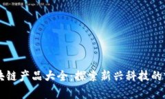 深圳区块链产品大全：探索新兴科技的前沿应用