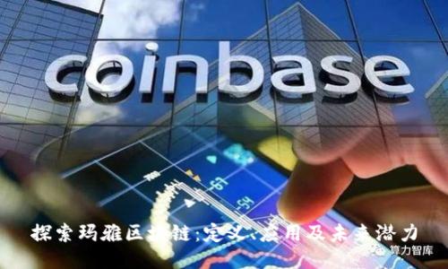 探索玛雅区块链：定义、应用及未来潜力