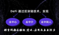 探索玛雅区块链：定义、应用及未来潜力
