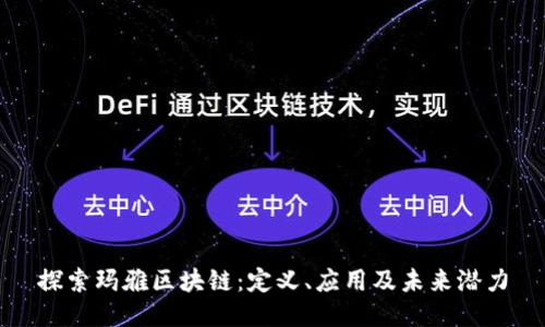探索玛雅区块链：定义、应用及未来潜力