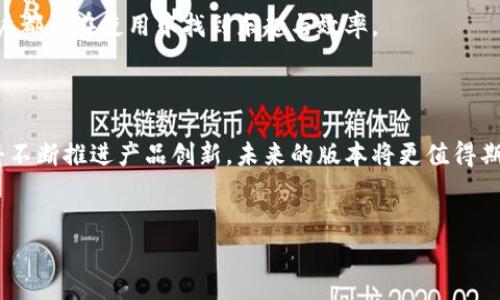 
  Tokenim 2.0官网：轻松下载3.0版本，体验新功能！ / 

关键词
 guanjianci Tokenim, 2.0版本, 3.0版本, 下载  /guanjianci 

内容主体大纲
1. 引言
   - 简介Tokenim
   - 版本更新的必要性

2. Tokenim 3.0版本的亮点
   - 新功能概述
   - 用户体验改善
   - 安全性增强

3. 官网下载步骤
   - 访问官网
   - 下载文件
   - 安装指南

4. 常见问题解答
   - 下载安装过程中遇到的问题
   - 版本兼容性问题

5. 社区反馈与用户体验
   - 用户的使用心得
   - 反馈对版本改进的影响

6. 小结
   - Tokenim 3.0的意义
   - 鼓励用户下载并体验新版本

7. 未来展望
   - Tokenim的发展方向
   - 用户对未来功能的期待

相关问题
1. Tokenim 3.0版本有哪些新功能？
2. 如何解决下载过程中出现的问题？
3. Tokenim与其他同类软件有哪些区别？
4. 旧版本的用户如何升级到3.0版本？
5. 用户对Tokenim 3.0的评价如何？
6. Tokenim是否支持多平台使用？
7. Tokenim未来的更新计划是什么？

---

## 1. 引言

在快节奏的数字时代，管理数字资产的工具显得尤为重要。Tokenim作为一款备受青睐的数字资产管理工具，更新至3.0版本，无疑是其征程中的一大里程碑。本文将深入探讨Tokenim 3.0版本的诸多亮点，以及如何顺利下载和安装。

随着技术的迅速发展，用户对软件的期望也在不断提高。为了满足用户日益增长的需求，Tokenim不得不进行版本的迭代更新。在这样的背景下，3.0版本的推出，在功能和体验上都进行了显著的提升，让我们一探究竟。

## 2. Tokenim 3.0版本的亮点

### 新功能概述

Tokenim 3.0版本相较于前一版本引入了一系列新功能，包括但不限于更强大的资产管理工具，更友好的用户界面，以及即时的市场数据更新。这些新功能增强了用户在操作中的灵活性与便捷性。

### 用户体验改善

用户体验的是3.0版本最大的亮点之一。开发团队在界面设计方面进行了一系列的改进，使用户在使用过程中更加流畅。在使用导航时，用户能够更加直观地找到所需功能，大大提高了工作效率。

### 安全性增强

数据安全是数字资产管理中不可忽视的话题。Tokenim 3.0版本采用了更为严谨的加密技术，确保用户信息和资产的安全性。这使得用户可以更加放心地使用软件进行交易。

## 3. 官网下载步骤

### 访问官网

为了获得最新版本的Tokenim，首要步骤是访问官方网站。在官网上，用户可以找到软件的最新信息、更新日志以及下载链接。这些信息能帮助用户全面了解软件的功能与情况。

### 下载文件

在官网上找到下载链接后，用户只需按照提示进行下载。请确保下载文件是从官方网站获取，以避免下载到非官方版本的风险。

### 安装指南

完成下载后，用户可以开始安装Tokenim 3.0版本。安装过程通常包括接受许可协议、选择安装路径等。安装完成后，请重启计算机以确保软件能够正常运行。

## 4. 常见问题解答

### 下载安装过程中遇到的问题

在下载和安装Tokenim 3.0的过程中，用户可能会遇到一些常见问题，例如下载失败、文件损坏、安装失败等。对于这些问题，可以通过重新下载或检查网络连接等方式来解决。

### 版本兼容性问题

很多用户在安装新版本时，担心新软件与旧设备或操作系统的兼容性。Tokenim 3.0版本已考虑到这些问题，并进行了，确保大多数用户可以顺利使用。

## 5. 社区反馈与用户体验

### 用户的使用心得

Tokenim 3.0的推出也引发了用户的积极反馈。很多用户表示，新版本的操作体验有所提升，使用更加流畅，并且新功能的实用性也得到了认可。

### 反馈对版本改进的影响

用户的反馈是软件改进的重要参考依据。开发团队通过用户的使用意见，不断产品，以满足更广泛用户的需求。

## 6. 小结

Tokenim 3.0版本的更新，不仅仅是功能的简单叠加，而是对用户体验的全面提升。我们鼓励所有用户下载并体验这一新版本，相信它会为您的数字资产管理提供极大的便利。

## 7. 未来展望

### Tokenim的发展方向

Tokenim未来将持续关注用户需求，强化产品开发，涵盖更多的功能模块，用户体验，让每位用户都能在使用中找到乐趣与效率。

### 用户对未来功能的期待

在与用户的互动中，开发团队收集到了许多关于未来功能的想法。通过调查与反馈，Tokenim将不断推进产品创新，未来的版本将更值得期待。

---

接下来我将展开具体问题的详细介绍。请确认是否继续。
