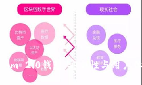 全面解析Tokenim 2.0钱包：安全性与用户体验的最佳融合