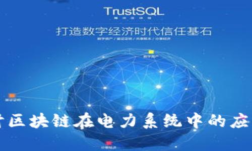 深入探讨区块链在电力系统中的应用与未来