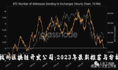 杭州区块链开发公司：2023年最新推荐与分析