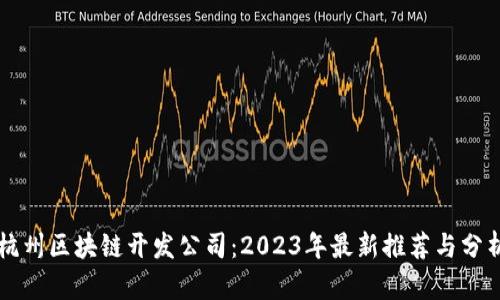 杭州区块链开发公司：2023年最新推荐与分析