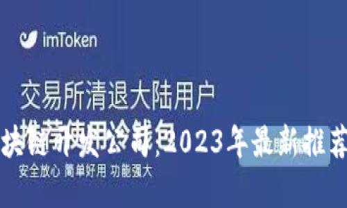 杭州区块链开发公司：2023年最新推荐与分析