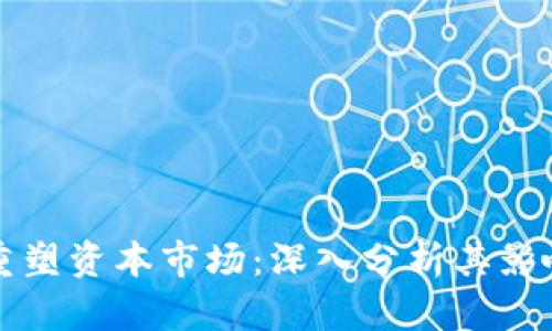 区块链如何重塑资本市场：深入分析其影响与未来趋势