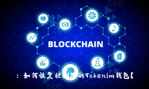 : 如何恢复被删除的Tokenim钱包？