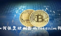 : 如何恢复被删除的Tokenim钱包？